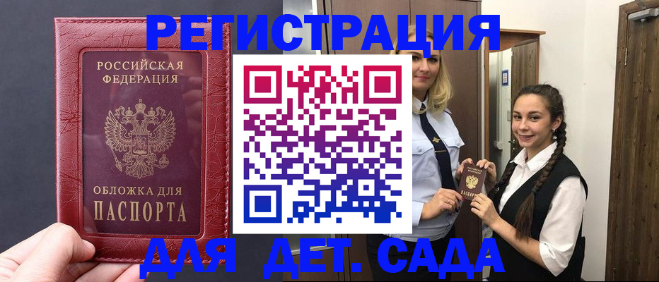 регистрация для дет. сада в Пласте